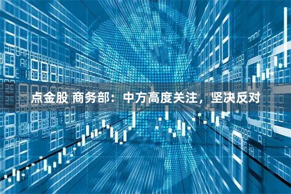 点金股 商务部：中方高度关注，坚决反对