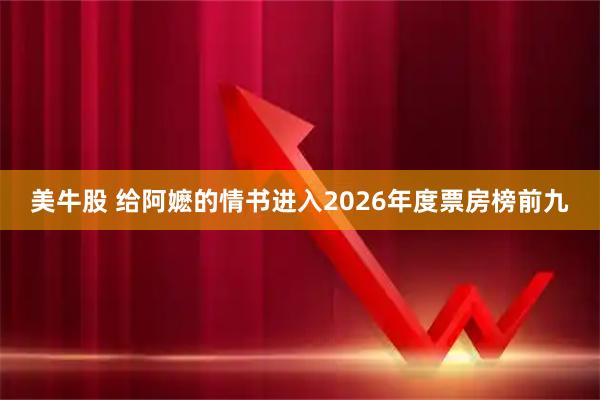 美牛股 给阿嬷的情书进入2026年度票房榜前九